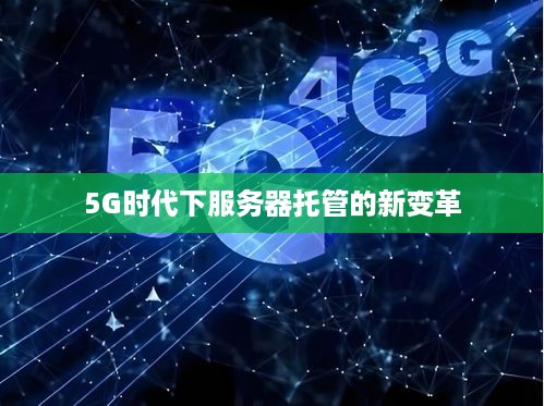 5G时代下服务器托管的新变革