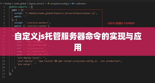 自定义js托管服务器命令的实现与应用