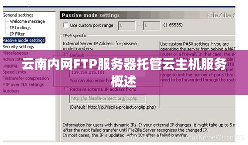 云南内网FTP服务器托管云主机服务概述