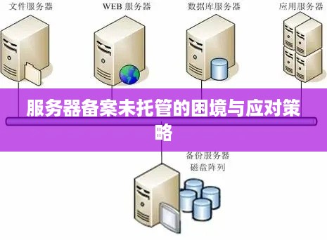 服务器备案未托管的困境与应对策略