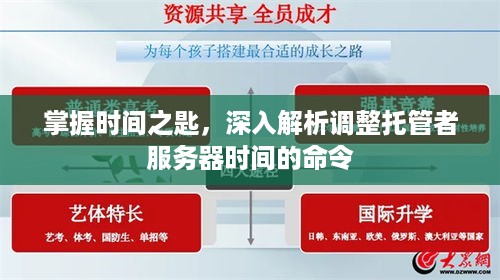 掌握时间之匙，深入解析调整托管者服务器时间的命令