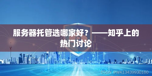 服务器托管选哪家好？——知乎上的热门讨论