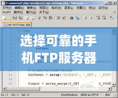 选择可靠的手机FTP服务器托管公司——您的数据安全守护者