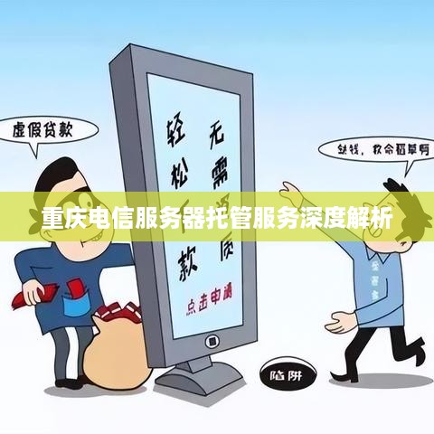 重庆电信服务器托管服务深度解析