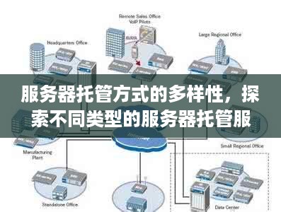 服务器托管方式的多样性，探索不同类型的服务器托管服务