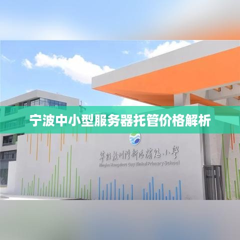 宁波中小型服务器托管价格解析