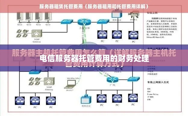 电信服务器托管费用的财务处理