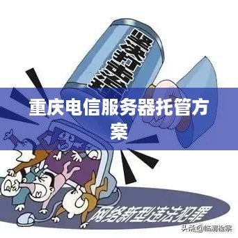 重庆电信服务器托管方案