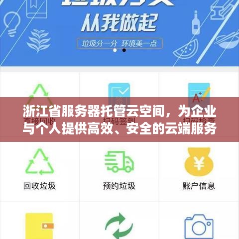 浙江省服务器托管云空间，为企业与个人提供高效、安全的云端服务解决方案