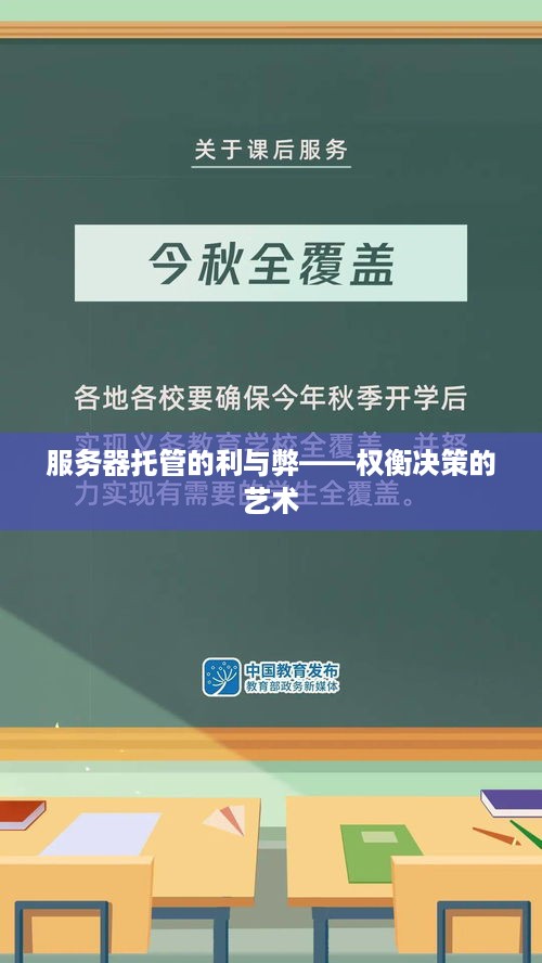 服务器托管的利与弊——权衡决策的艺术