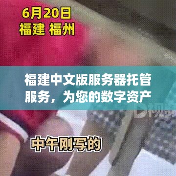 福建中文版服务器托管服务，为您的数字资产保驾护航