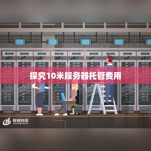 探究10米服务器托管费用