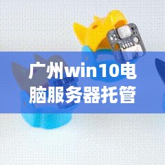 广州win10电脑服务器托管服务概览