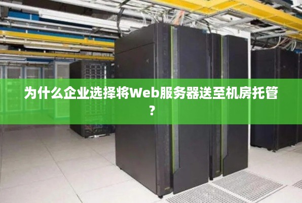 为什么企业选择将Web服务器送至机房托管？