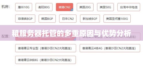 租服务器托管的多重原因与优势分析