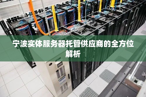 宁波实体服务器托管供应商的全方位解析