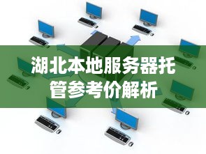 湖北本地服务器托管参考价解析