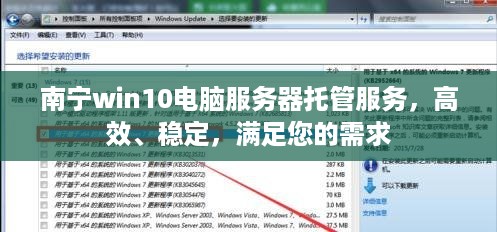 南宁win10电脑服务器托管服务，高效、稳定，满足您的需求