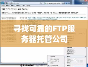 寻找可靠的FTP服务器托管公司