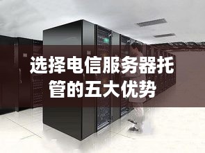 选择电信服务器托管的五大优势