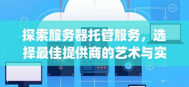 探索服务器托管服务，选择最佳提供商的艺术与实践