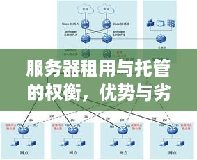 服务器租用与托管的权衡，优势与劣势解析