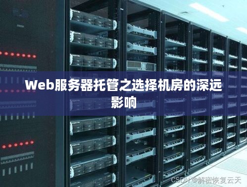 Web服务器托管之选择机房的深远影响