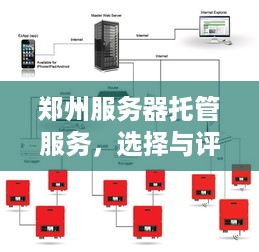 郑州服务器托管服务，选择与评估指南