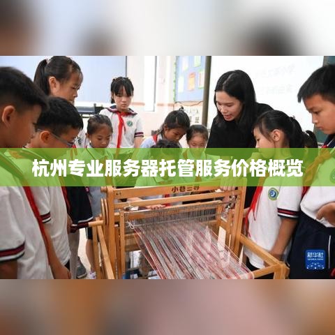 杭州专业服务器托管服务价格概览