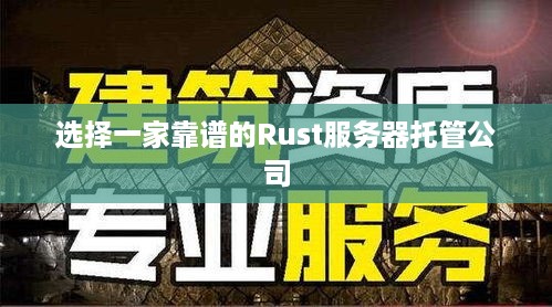 选择一家靠谱的Rust服务器托管公司