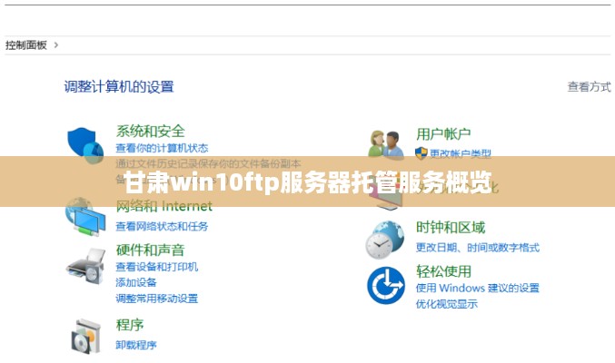 甘肃win10ftp服务器托管服务概览