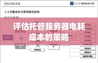 评估托管服务器电耗成本的策略