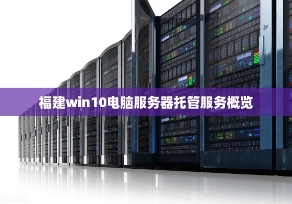 福建win10电脑服务器托管服务概览