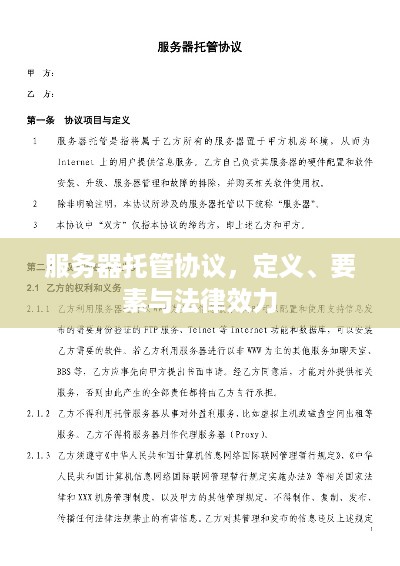 服务器托管协议，定义、要素与法律效力