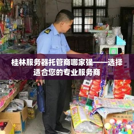 桂林服务器托管商哪家强——选择适合您的专业服务商