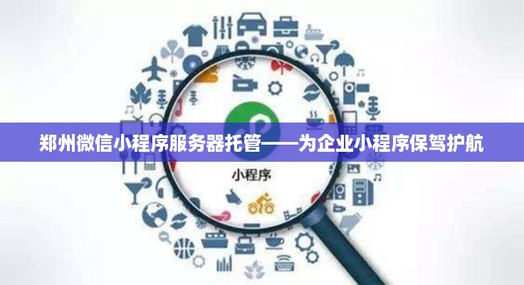 郑州微信小程序服务器托管——为企业小程序保驾护航