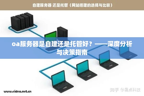 oa服务器是自建还是托管好？——深度分析与决策指南