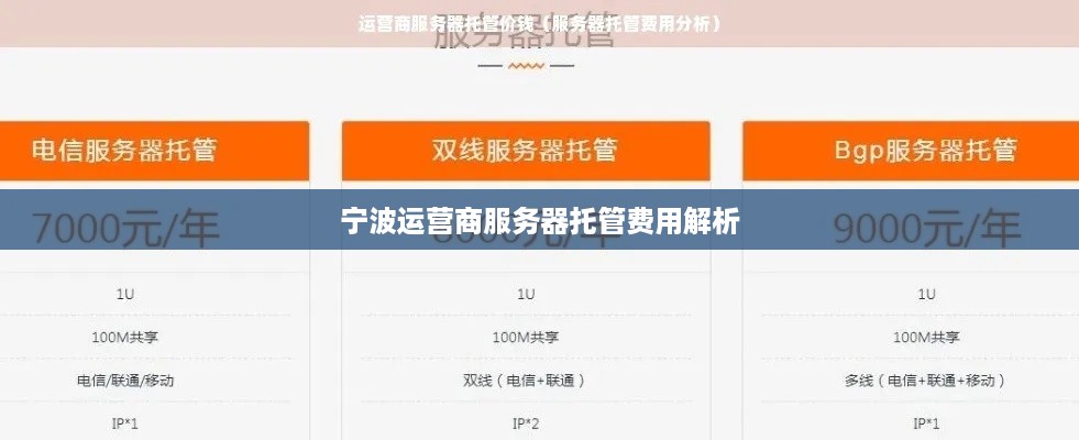 宁波运营商服务器托管费用解析