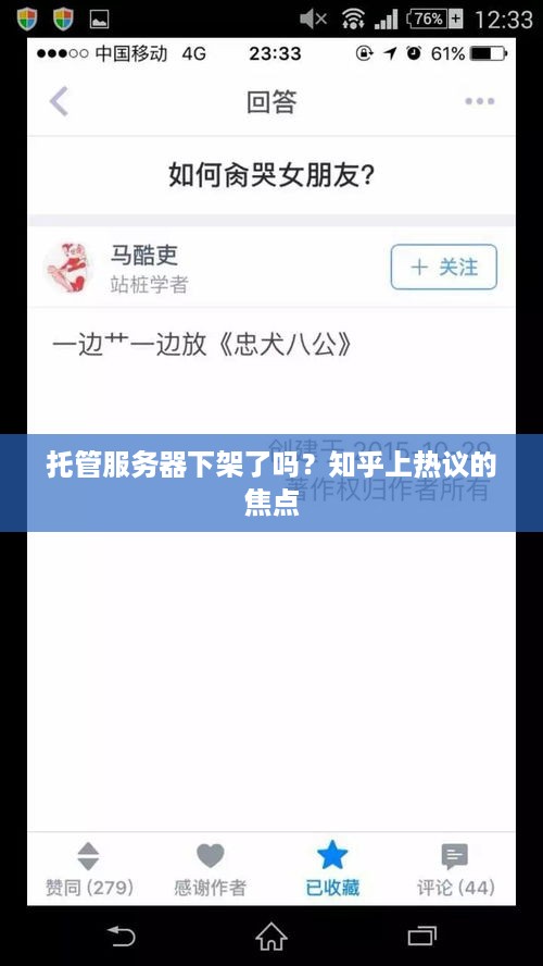 托管服务器下架了吗？知乎上热议的焦点