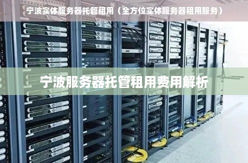 宁波服务器托管租用费用解析