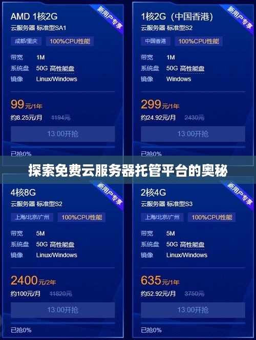 探索免费云服务器托管平台的奥秘