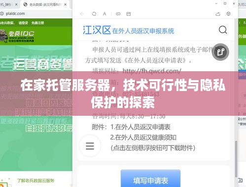 在家托管服务器，技术可行性与隐私保护的探索