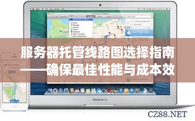 服务器托管线路图选择指南——确保最佳性能与成本效益