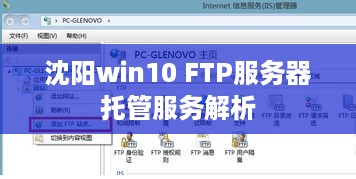 沈阳win10 FTP服务器托管服务解析