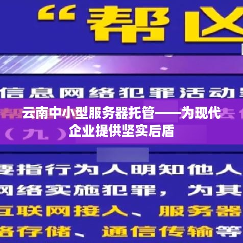 云南中小型服务器托管——为现代企业提供坚实后盾