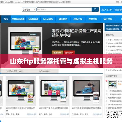山东ftp服务器托管与虚拟主机服务