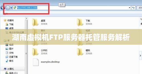 湖南虚拟机FTP服务器托管服务解析