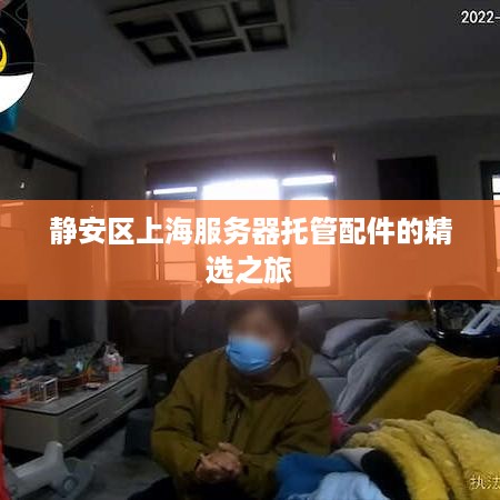 静安区上海服务器托管配件的精选之旅