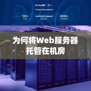 为何将Web服务器托管在机房