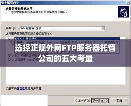 选择正规外网FTP服务器托管公司的五大考量